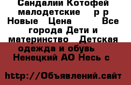 Сандалии Котофей малодетские,24 р-р.Новые › Цена ­ 600 - Все города Дети и материнство » Детская одежда и обувь   . Ненецкий АО,Несь с.